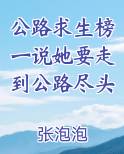公路求生榜一说她要走到公路尽头
