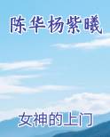 陈华杨紫曦