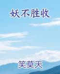 妖不胜收