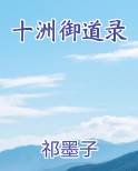 十洲御道录