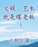 文娱：艺术就是煤老板！