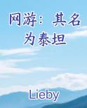 网游之泰坦孽天