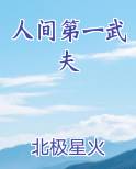 人间第一武夫