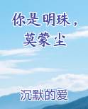你是明珠，莫蒙尘
