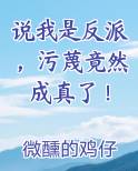 说我是反派，污蔑竟然成真了！