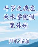 斗罗之我在天水学院假装妹妹