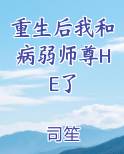 重生后我和师尊成了室友百度云