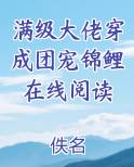 满级大佬穿成了团宠小甜心
