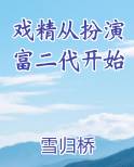 戏精从扮演富二代开始小说全文免费阅读