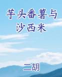 芋头红薯西米露糖水的做法大全