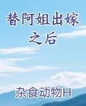 替阿姐出嫁之后