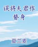 误将夫君作替身