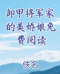 卸甲将军家的美娇娘最新章节