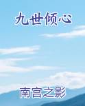 九世倾心TXT小说