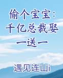 偷个宝宝：千亿总裁娶一送一