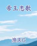 帝王恋歌