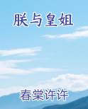朕与皇姐