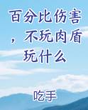 百分比伤害，不玩肉盾玩什么