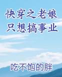 快穿之老娘只想搞事业小说全文免费阅读