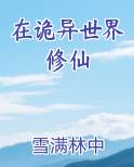 在诡异世界修仙