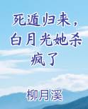 死遁归来，白月光她杀疯了小说全文免费阅读