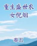 重生盛世农女倪烟