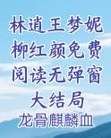 林逍王梦妮柳红颜免费阅读无弹窗大结局小说全文免费阅读