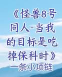 怪兽8号被谁买了