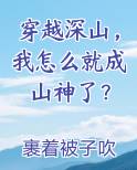 穿越深山我怎么就成山神了免费观看