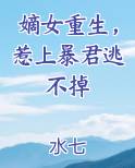 嫡女重生，惹上暴君逃不掉