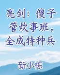 亮剑：傻子管炊事班，全成特种兵