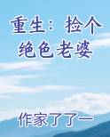 重生：捡个绝色老婆