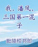 我，潘凤，三国第一混子