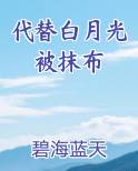替代白月光的小说