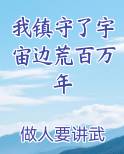 我镇守了宇宙边荒百万年