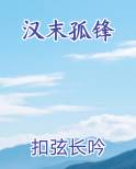 汉末孤锋