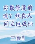 穷散修没前途？我在人间立地成仙