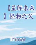 【星际未来】怪物之父