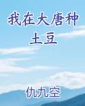在大唐种土豆开始