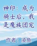 神印：成为骑士后，我是魔族团宠最新章节免费阅读