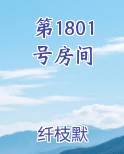 第1801号房间小说短剧