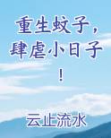 重生蚊子,肆虐小日子!