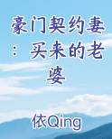 豪门契约妻：买来的老婆