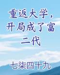 重返大学，开局成了富二代