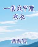 一袭战甲渡寒衣