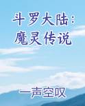 斗罗大陆：魔灵传说完整版小说