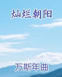 灿烂朝阳