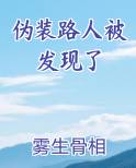 伪装路人被发现了