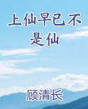 上仙是神仙吗