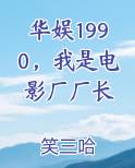 华娱1990，我是电影厂厂长